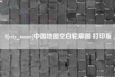 枣庄中国地图空白轮廓图 打印版