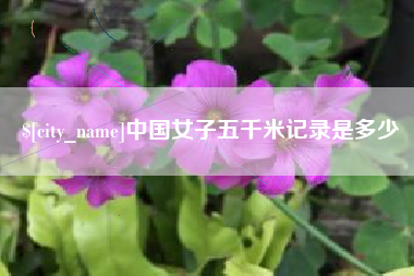 枣庄中国女子五千米记录是多少