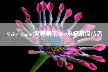 枣庄世界男子5000米纪录保持者