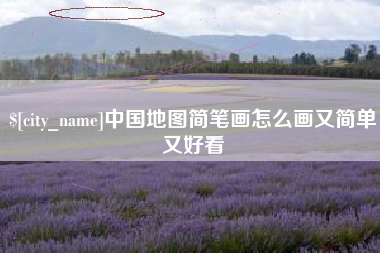 枣庄中国地图简笔画怎么画又简单又好看