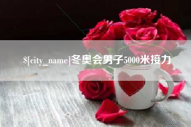 枣庄冬奥会男子5000米接力