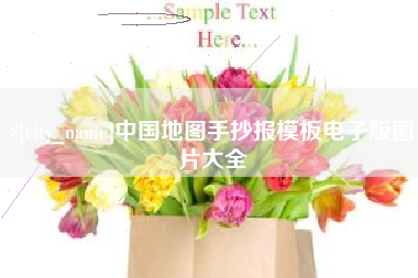 枣庄中国地图手抄报模板电子版图片大全