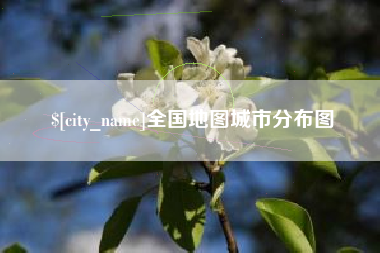 枣庄全国地图城市分布图