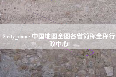枣庄中国地图全图各省简称全称行政中心