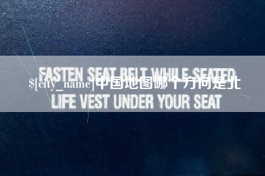 枣庄中国地图哪个方向是北