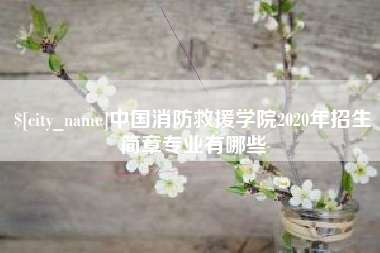 枣庄中国消防救援学院2020年招生简章专业有哪些