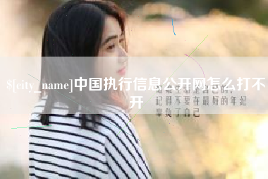 枣庄中国执行信息公开网怎么打不开