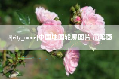 枣庄中国地图轮廓图片 简笔画