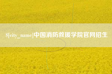 枣庄中国消防救援学院官网招生