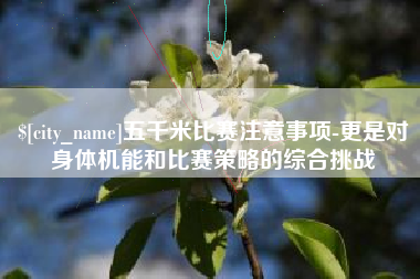 枣庄五千米比赛注意事项-更是对身体机能和比赛策略的综合挑战