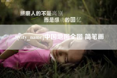 枣庄中国地图全图 简笔画