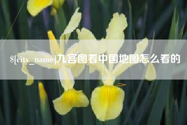 枣庄九宫图看中国地图怎么看的