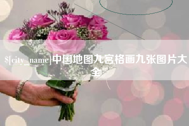 枣庄中国地图九宫格画九张图片大全