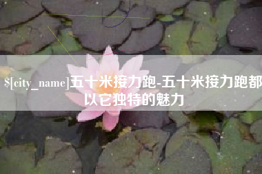 枣庄五十米接力跑-五十米接力跑都以它独特的魅力