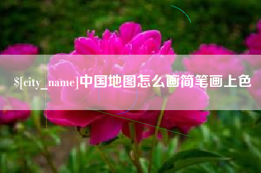 枣庄中国地图怎么画简笔画上色