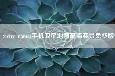 枣庄手机卫星地图高清实景免费版