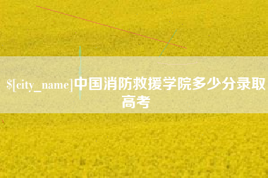 枣庄中国消防救援学院多少分录取高考
