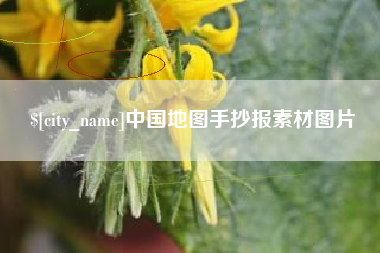 枣庄中国地图手抄报素材图片