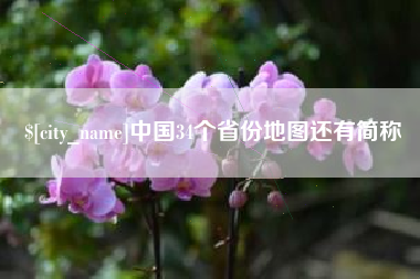 枣庄中国34个省份地图还有简称