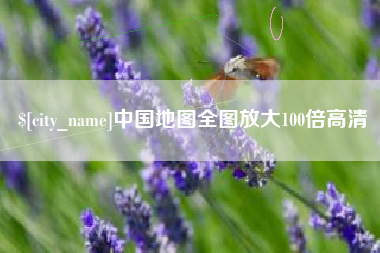 枣庄中国地图全图放大100倍高清