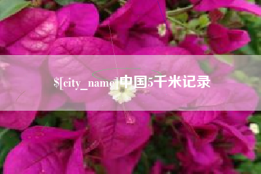 枣庄中国5千米记录