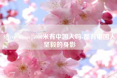 枣庄5000米有中国人吗-都有中国人坚毅的身影
