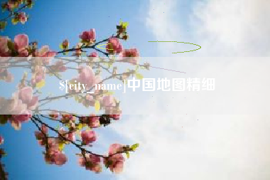 枣庄中国地图精细