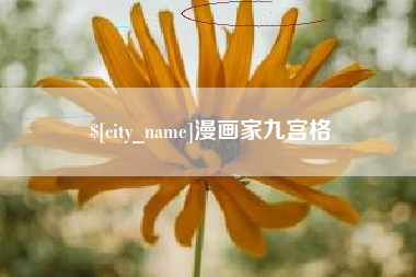 枣庄漫画家九宫格
