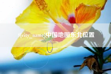 枣庄中国地图东北位置