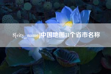 枣庄中国地图31个省市名称