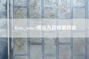 枣庄奥运九宫格第四波