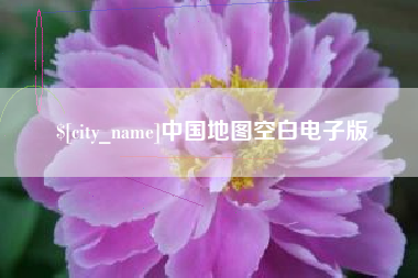 枣庄中国地图空白电子版