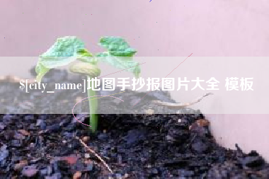 枣庄地图手抄报图片大全 模板