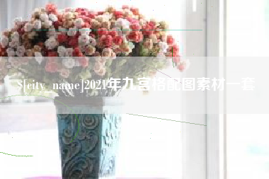 枣庄2021年九宫格配图素材一套