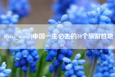 枣庄中国一生必去的10个旅游胜地