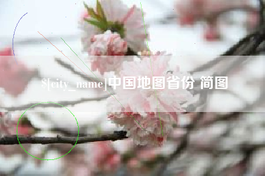 枣庄中国地图省份 简图