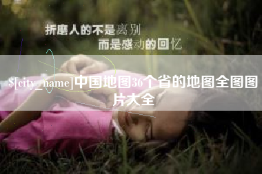 枣庄中国地图36个省的地图全图图片大全