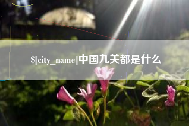 枣庄中国九关都是什么