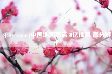 枣庄中国地图高清30亿像素 高分辨率