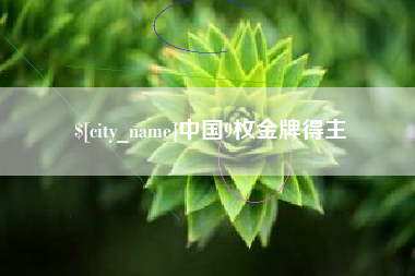 枣庄中国9枚金牌得主