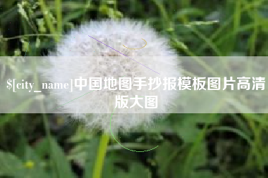 枣庄中国地图手抄报模板图片高清版大图