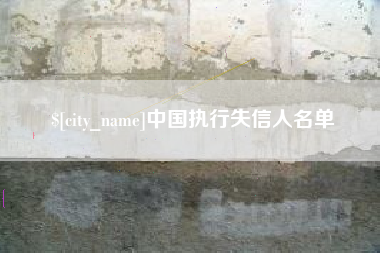 枣庄中国执行失信人名单