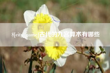枣庄古代的九宫算术有哪些