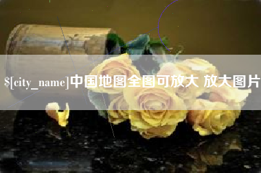 枣庄中国地图全图可放大 放大图片