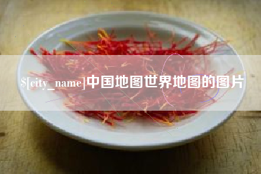 枣庄中国地图世界地图的图片