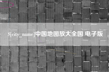 枣庄中国地图放大全国 电子版