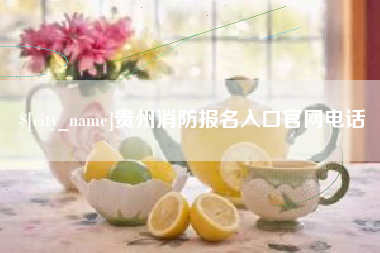 枣庄贵州消防报名入口官网电话