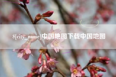 枣庄中国地图下载中国地图