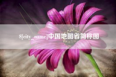 枣庄中国地图省简称图