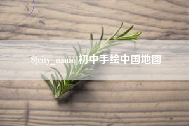 枣庄初中手绘中国地图